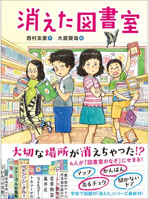 cover image of ジュニア文学館 消えた図書室